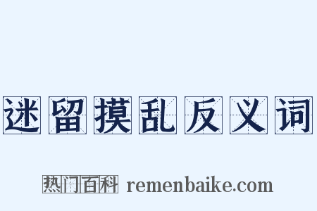 迷留摸乱反义词是什么意思的图片